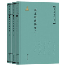 蔡元培演讲集（全三册）（《蔡元培全集》卷五）