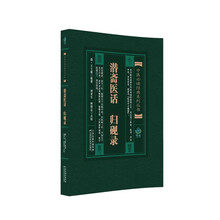潜斋医话 ; 归砚录