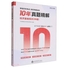 10年真题精解：经济基础知识（中级）