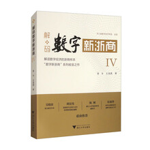 解码数字新浙商Ⅳ