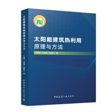 太阳能建筑热利用原理与方法