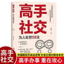 高手社交：为人处世58法