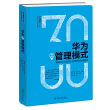 华为之管理模式：揭秘华为内部核心的国际化管理模式