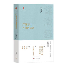 严家炎人文讲演录