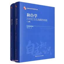 和合学(21世纪文化战略的构想上下)(精)/中国自主知识体系研究文库
