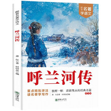 呼兰河传·跟着名著学语文 小学语文课外阅读经典丛书