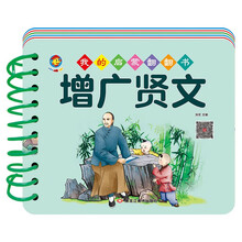 我的启蒙翻翻书 增广贤文