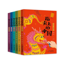 指尖上的中国(6册)