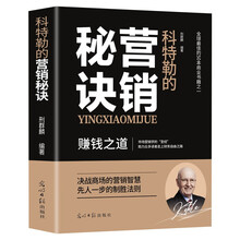 科特勒的营销秘诀 赚钱之道