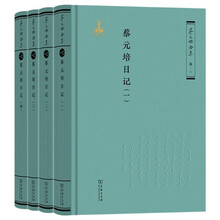 蔡元培日记（全四册）（《蔡元培全集》卷一〇）