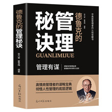 德鲁克的管理秘诀 管理有谋