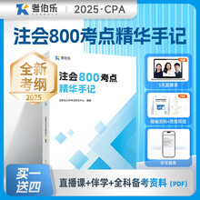 【高顿官方正版】2025CPA注会800考点精华手记含六科  注册会计师背诵记忆手册