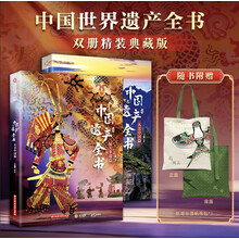 中国世界遗产全书（全两册）精装典藏版【赠纸鸢非遗帆布袋】112项世界遗产+124项非遗瑰宝
