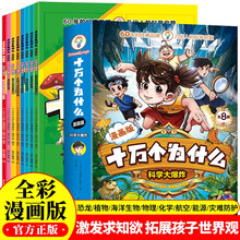 十万个为什么 科学大爆炸（全8册）全彩漫画版少年儿童趣味百科科学启蒙全书 小学生一二三四五六年级必读课外阅读 儿童文学科普类绘本故事 寒暑假推荐书单阅读正版