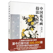 中国花鸟画技法