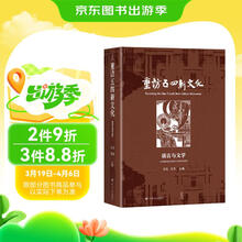 重访五四新文化：语言与文学