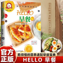HELLO早餐 传统美味营养健康早餐营养健康花样家庭厨房早餐做法轻松做儿童营养早餐食谱教程
