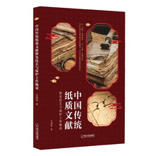 中国传统纸质文献修复技艺与保护工作概谈