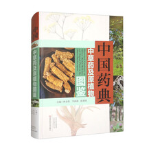 中国药典中草药及原植物图鉴