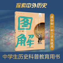 图解中外历史