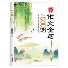 作文金句1000例小学生作文素材好词好句好段大全优美句子积累摘抄本作文金句一千例写作技巧方法高分