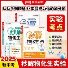 【荣恒】25新版秒解物化生初中中考妙解物理化学生物知识点汇总干货知识大盘点一本全必备通用版初一初二初三公式大全总结秒懂一本通