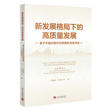 新发展格局下的高质量发展