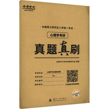 2026《心理学考研真题真刷》