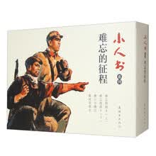 小人书系列?难忘的征程