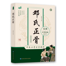 邓氏正骨  弘扬中华传统医学邓氏正骨正骨手法诊疗经验医案中医骨伤科推拿科医生医师参考手册
