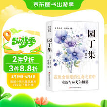 全民阅读·经典小丛书-园丁集
