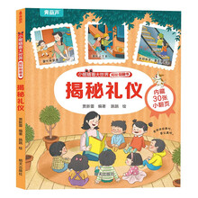 小眼睛看大世界揭秘翻翻书——揭秘礼仪