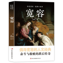 全民阅读·经典小丛书-宽容