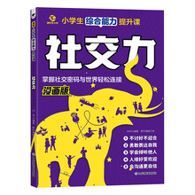 小学生综合能力提升课——赢在社交力