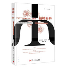 精神分析：一项极具挑战性的职业