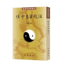 性命圭旨校注--道教典籍选刊 中华书局