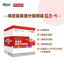 新东方 海尼曼英语分级阅读G3-1 高阶分级 36套线上APP学习资源+外教音频 全美使用率TOP1