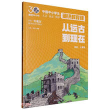 从远古到现在（课后半小时：中国中小学生通识教育课）