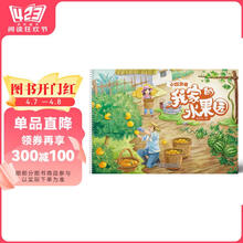 小探索者·我家的水果园