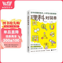 理科好简单（提前掌握理科核心知识，丝滑过渡小升初！一本书搞定物理化学生物地理4门课）