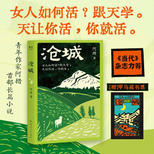 阿措长篇小说《沧城》：女人如何活？跟天学。天让你活，你就活。