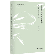 走向自然的休闲美学——以苏轼为个案的考察