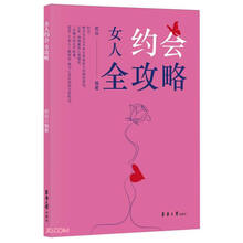 女人约会全攻略