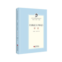 《实践论》《矛盾论》研读 毛泽东经典著作研读系列