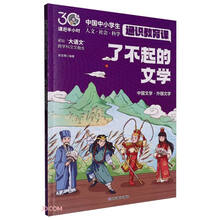了不起的文学（课后半小时：中国中小学生通识教育课）