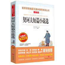 契诃夫短篇小说选/导读版语文新课标必读丛书分级课外阅读青少版（无障碍阅读彩插本）