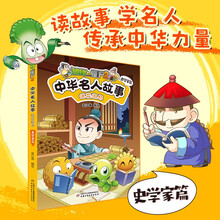 植物大战僵尸2中华名人故事·浪花淘尽：史学家篇