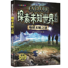 探索未知世界系列-地球未解之谜 童书科普科学知识 探索未来 亲子共读儿童成长