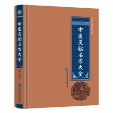 中医灵验名方大全 