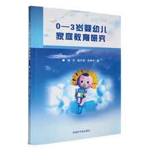 0-3岁婴幼儿家庭教育研究